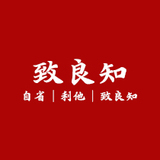 儒商行 自省 | 利他 | 致良知